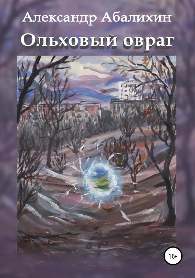 Книга Ольховый овраг (Александр Юрьевич Абалихин)