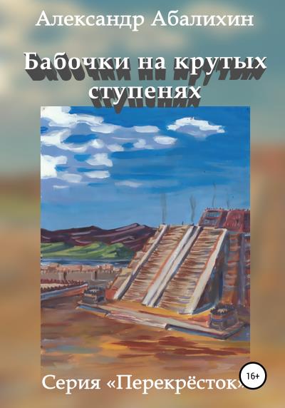 Книга Бабочки на крутых ступенях (Александр Юрьевич Абалихин)