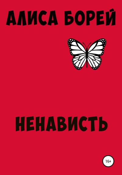 Книга Ненависть (Алиса Борей)