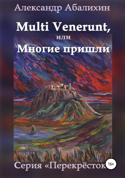 Книга Multi venerunt, или Многие пришли (Александр Юрьевич Абалихин)