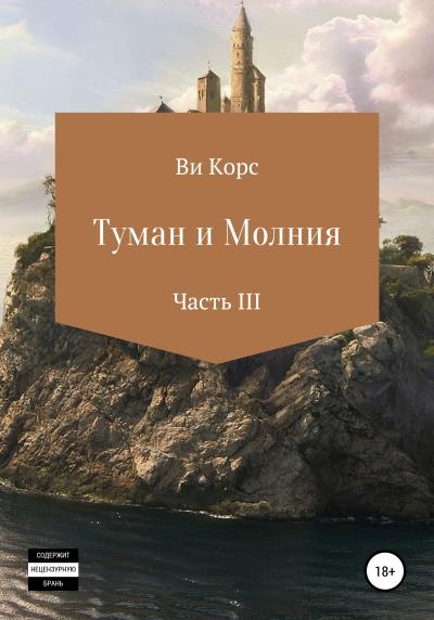 Книга Туман и Молния. Часть III (Ви Корс)