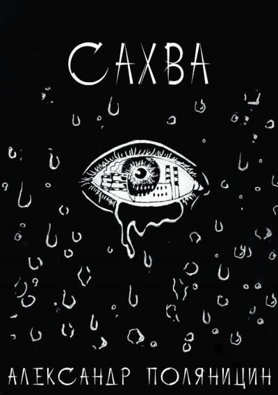 Книга Сахва (Александр Сергеевич Поляницин)