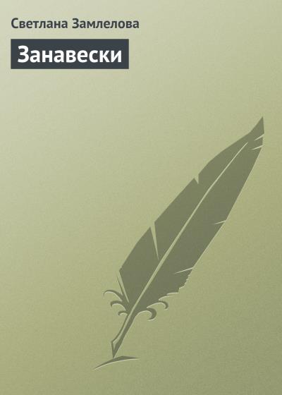 Книга Занавески (Светлана Замлелова)