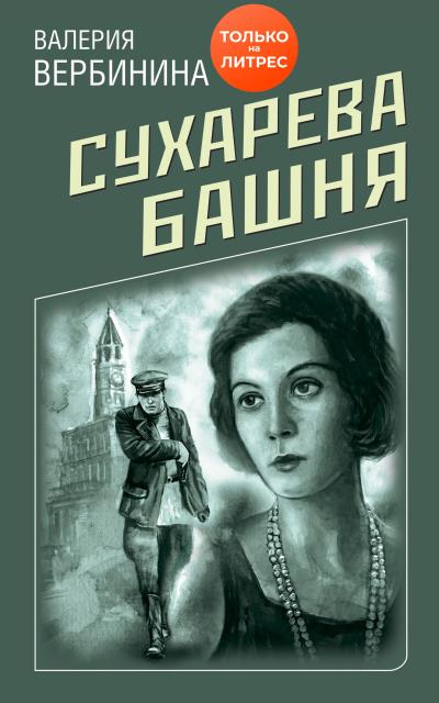 Книга Сухарева башня (Валерия Вербинина)