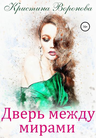 Книга Дверь между мирами (Кристина Воронова)