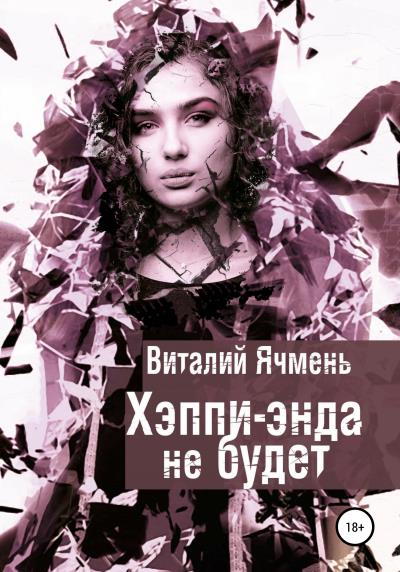 Книга Хэппи-энда не будет (Виталий Иванович Ячмень)