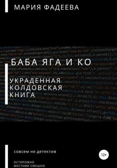 Книга Баба Яга и Ко. Украденная колдовская книга (Мария Юрьевна Фадеева)