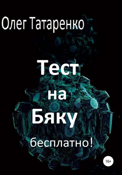 Книга Тест на Бяку бесплатно! (Олег Татаренко)