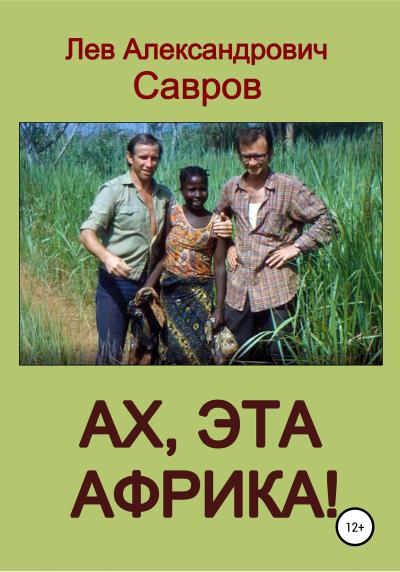 Книга Ах, эта Африка! (Лев Александрович Савров)