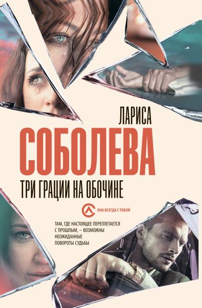 Книга Три грации на обочине (Лариса Соболева)