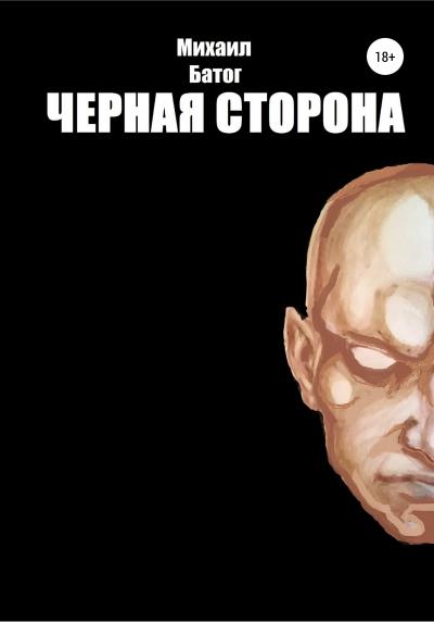 Книга Чёрная сторона (Михаил Владимирович Батог)