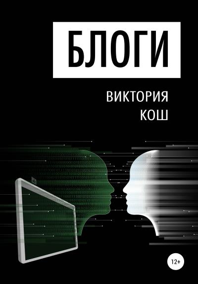 Книга Блоги (Виктория Сергеевна Кош)