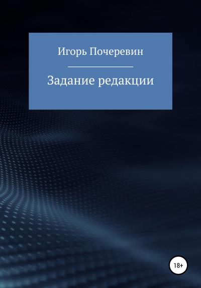 Книга Задание редакции (Игорь Николаевич Почеревин)