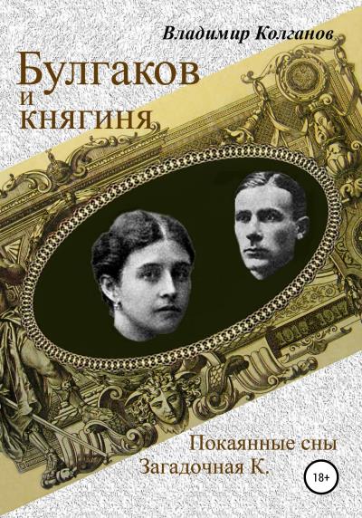 Книга Булгаков и княгиня (Владимир Алексеевич Колганов)