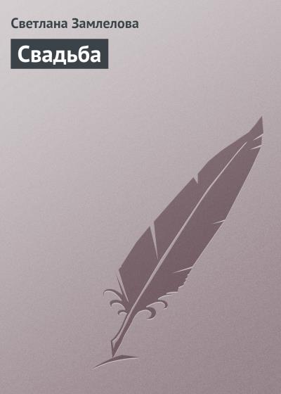 Книга Свадьба (Светлана Замлелова)