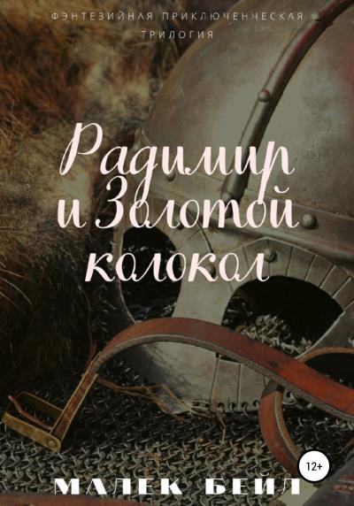 Книга Радимир и Золотой колокол (Малек Бейл)