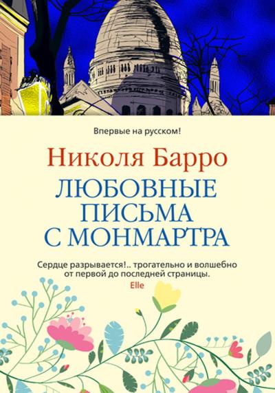 Книга Любовные письма с Монмартра (Николя Барро)