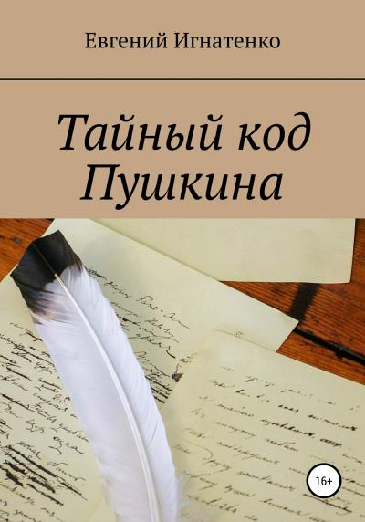 Книга Тайный код Пушкина (Евгений Игнатенко)