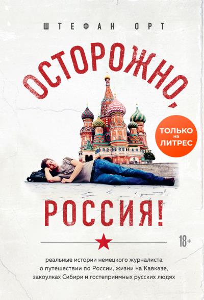 Книга Осторожно, Россия! (Штефан Орт)