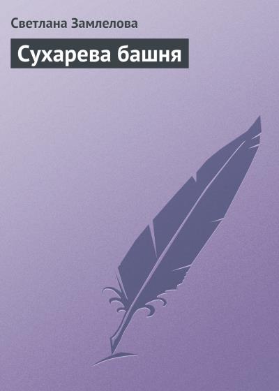 Книга Сухарева башня (Светлана Замлелова)