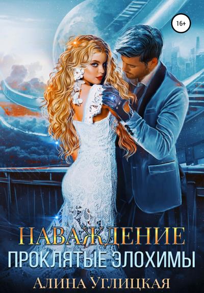 Книга Наваждение. Проклятые элохимы (Алина Углицкая)