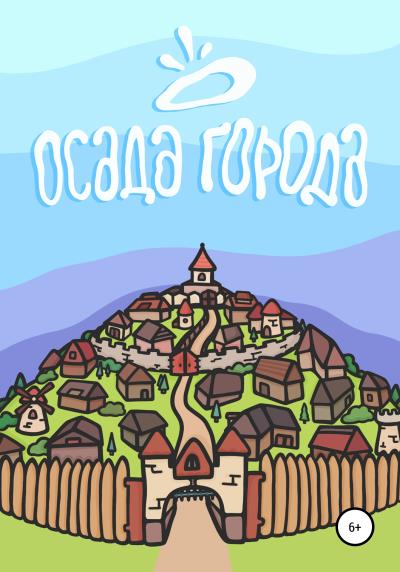 Книга Осада города (Михаил Гок)