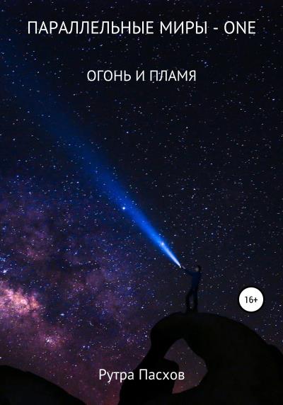 Книга Параллельные миры one. Огонь и пламя (Рутра Пасхов)