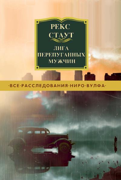 Книга Лига перепуганных мужчин (Рекс Стаут)