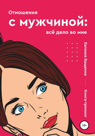 Книга Отношения с мужчиной: всё дело во мне (Евгения Игоревна Ващенко)