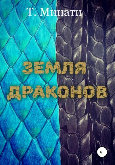 Книга Земля драконов (Таня Минати)