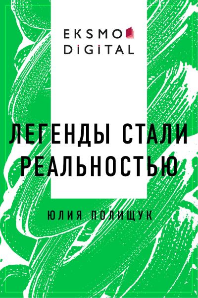 Книга Легенды стали реальностью (Юлия Олеговна Полищук)