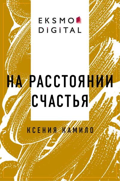 Книга На расстоянии счастья (Ксения Леонидовна Камило)