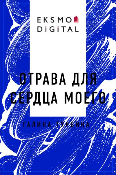 Книга Отрава для сердца моего (Галина Турбина)