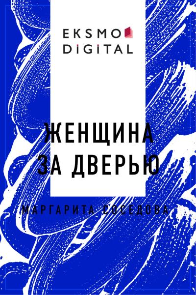 Книга Женщина за дверью (Маргарита Александровна Соседова)