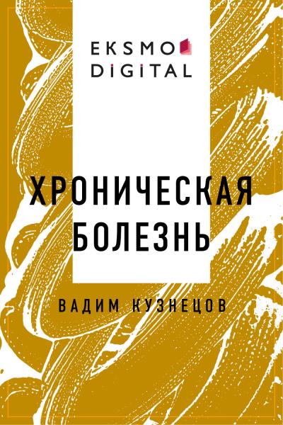 Книга Хроническая болезнь (Вадим Анатольевич Кузнецов)