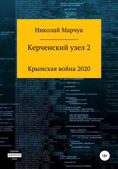 Книга Керченский узел – 2 (Николай Марчук)