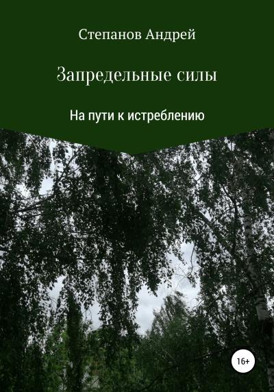 Книга Запредельные силы: На пути к истреблению (Андрей Валерьевич Степанов)