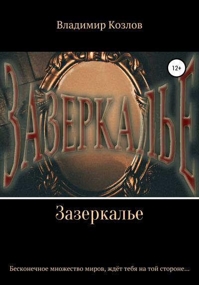 Книга Зазеркалье (Владимир Олегович Козлов)