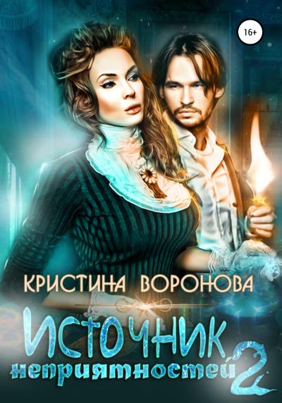 Книга Источник неприятностей – 2 (Кристина Воронова)