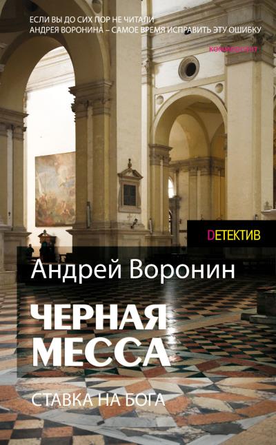 Книга Атаман. Черная месса (Андрей Воронин)