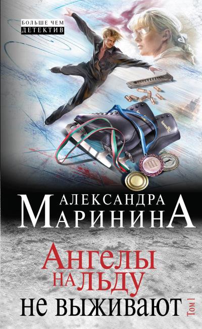 Книга Ангелы на льду не выживают. Том 1 (Александра Маринина)