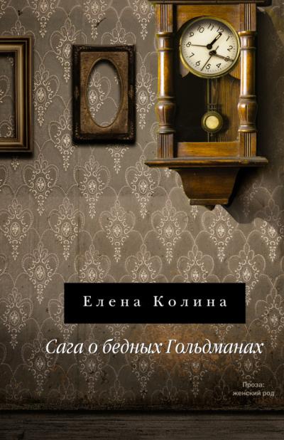 Книга Сага о бедных Гольдманах (Елена Колина)