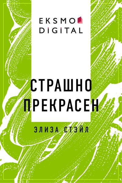 Книга Страшно прекрасен (Элиза Стэйл)