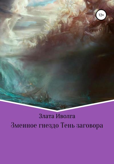 Книга Змеиное гнездо. Тень заговора (Злата Иволга)