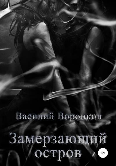 Книга Замерзающий остров (Василий Воронков)