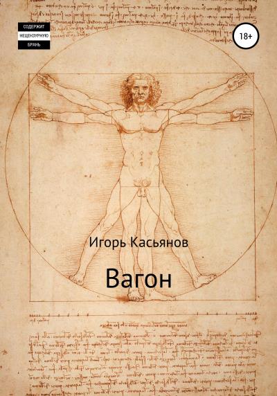 Книга Вагон (Игорь Касьянов)