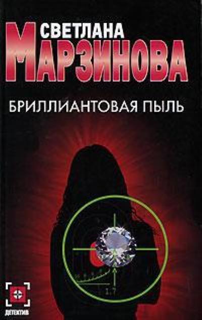 Книга Бриллиантовая пыль (Светлана Марзинова)