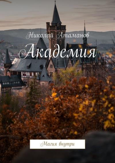 Книга Академия. Магия внутри (Николай Атаманов)