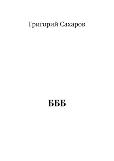 Книга БББ (Григорий Сахаров)