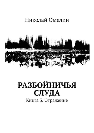 Книга Разбойничья Слуда. Книга 3. Отражение (Николай Омелин)